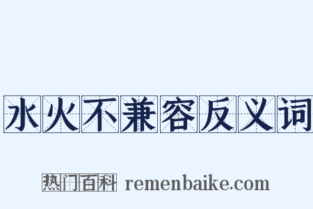水火不兼容反义词是什么意思的图片